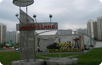 Новокосино