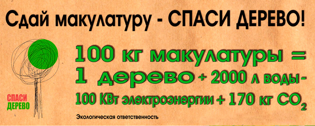 Спас дерево. Лозунги по сбору макулатуры. Сбор макулатуры лозунг. Сбор макулатуры плакат. Сбор макулатуры Спаси дерево.